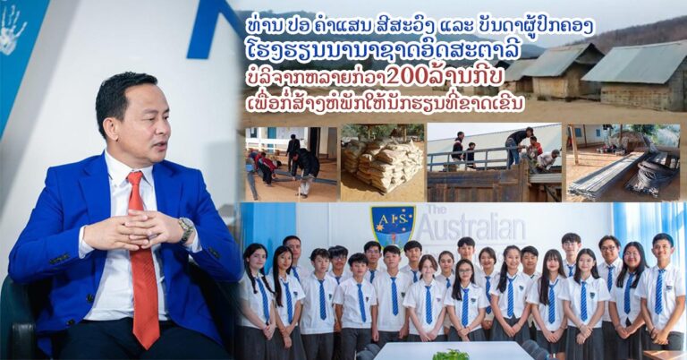 ທ່ານ ປອ ຄຳແສນ ສີສະວົງ ຈັດຕັ້ງ​ລະດົມທຶນຈາກບັນດາຜູ້ປົກຄອງໂຮງຮຽນນານາຊາດອົດສະຕາລີ ແລະ ທຶນຕົນເອງ ບໍລິຈາກເພື່ອກໍ່ສ້າງຫໍພັກໃຫ້ນັກຮຽນທີ່ຂາດເຂີນ ຫລາຍກວ່າ​200ລ້ານກີບ!