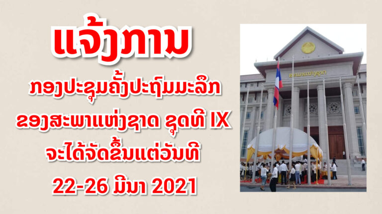 ກອງປະຊຸມຄັ້ງປະຖົມມະລຶກຂອງສະພາແຫ່ງຊາດ ຊຸດທີ IX