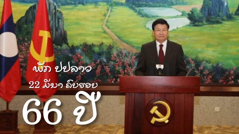 66 ປີ ພັກປະຊາຊົນປະຕິວັດລາວໝັ້ນຍືນ!