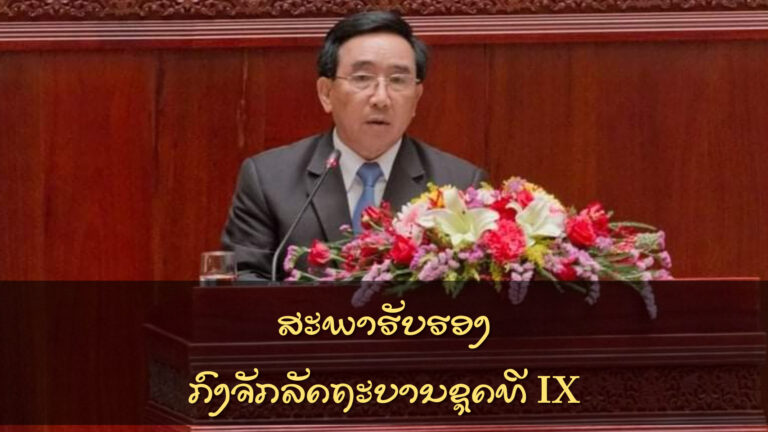ສະພາຮັບຮອງໂຄງປະກອບກົງຈັກລັດຖະບານຊຸດໃໝ່