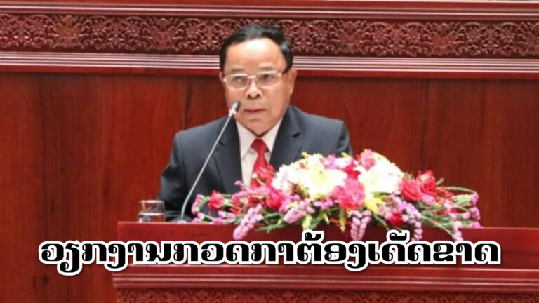 ຕ້ອງຕັດສິນໃຈແກ້ໄຂຢ່າງເດັດຂາດ ເພື່ອຕີຖອຍທັດສະນະຖືເບົາຕໍ່ວຽກງານກວດກາ