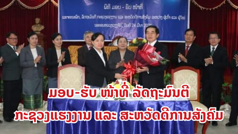 ມອບ-ຮັບໜ້າທີ່ ລັດຖະມົນຕີກະຊວງ ຮສສ ຜູ້ເກົ່າ ແລະ ຜູ້ໃໝ່