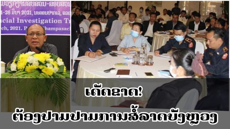 ສໍາເລັດການຝຶກອົບຮົມວຽກງານສືບສວນ-ສອບສວນທາງດ້ານການເງິນໃນຄະດີຖານຕ້ານການສໍ້ລາດບັງຫຼວງ