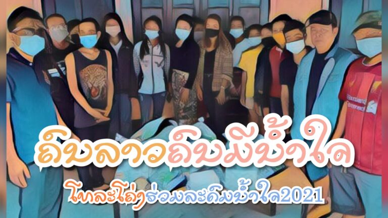 ໂທລະໂຄ່ງ ຮ່ວມລະດົມນໍ້າໃຈ 2021 ຊ່ວຍຜູ່ຂັດສົນສູ້ໄພ ໂຄວິດ-19