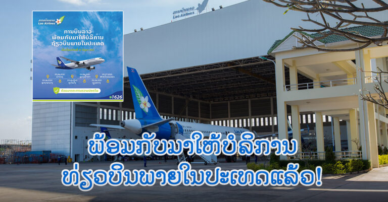 ການບິນລາວພ້ອມກັບມາໃຫ້ບໍລິການແລ້ວ