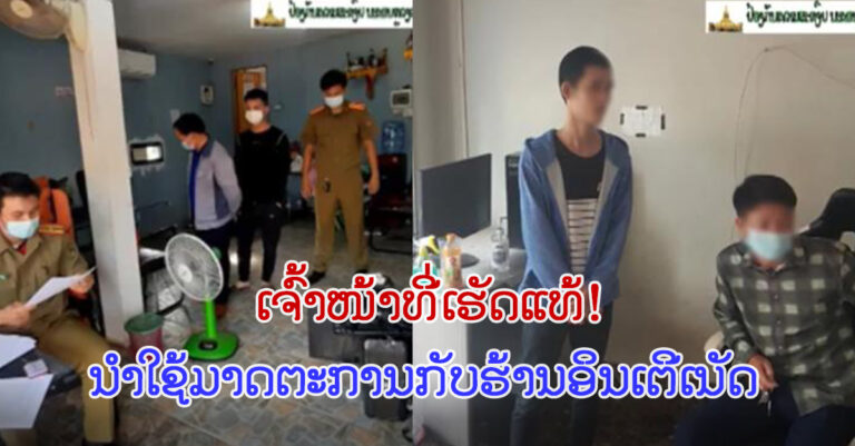 ຈັດການກັບຮ້ານອິນເຕີເນັດ ທີ່ບໍ່ມີໃບອະນຸຍາດດຳເນີນທຸລະກິດ