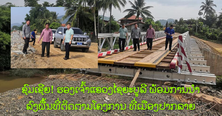 ຮອງເຈົ້າແຂວງໄຊຍະບູລີ ພ້ອມດ້ວຍການນຳ ຂອງເມືອງປາກລາຍ ລົງຕິດຕາມສອງໂຄງການ