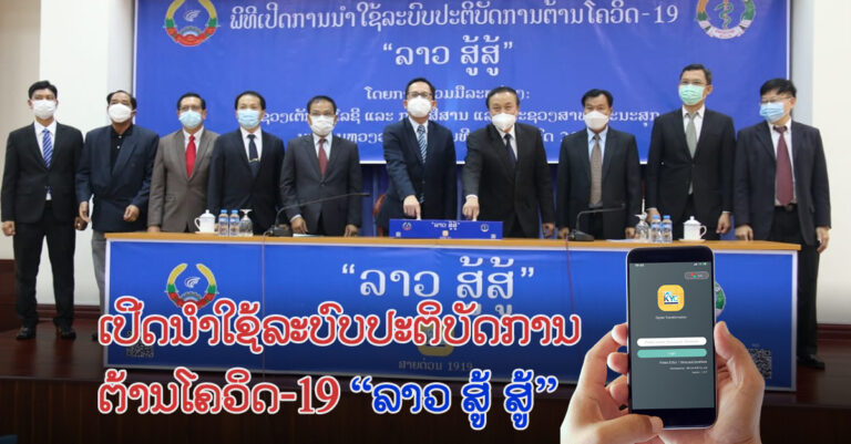 ພິທີເປີດນໍາໃຊ້ລະບົບປະຕິບັດການ “ລາວສູ້ ສູ້”
