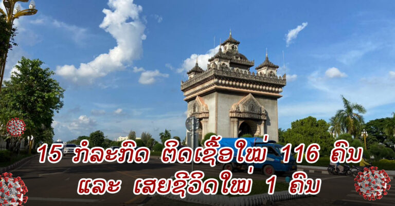 ສປປ ລາວ ມີຜູ້ເສຍຊີວິດໃໝ່ 1 ຄົນ ຈາກໂຄວິດ-19