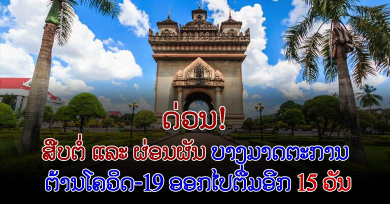 ນະຄອນຫຼວງວຽງຈັນ ສືບຕໍ່ປະຕິບັດມາດຕະການໄປອີກ 15 ວັນ