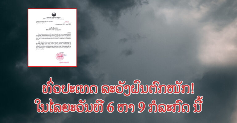 ແຈ້ງເຕືອນຝົນຕົກໜັກ ໃນທົ່ວປະເທດ