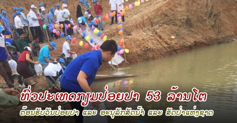 ປີນີ້ ທົ່ວປະເທດຈະປ່ອຍປາໃຫ້ໄດ້ 58 ລ້ານໂຕ