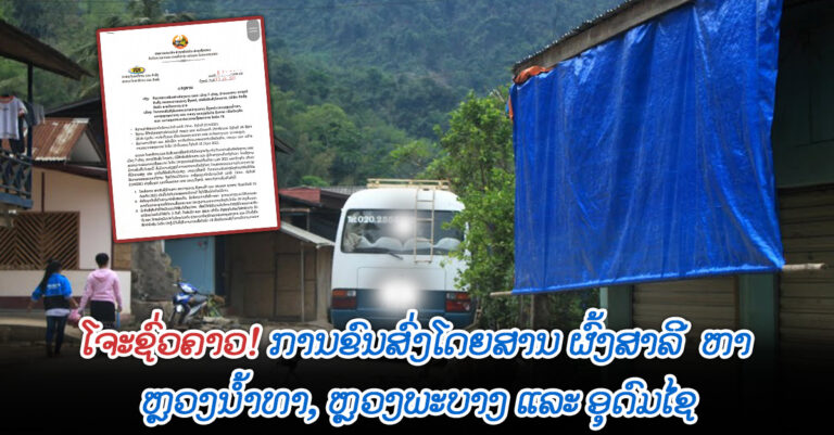 ແຂວງຜົ້ງສາລີ ໂຈະຊົ່ວຄາວ ສາຍຂົນສົ່ງໂດຍສານ ຕ່າງແຂວງ