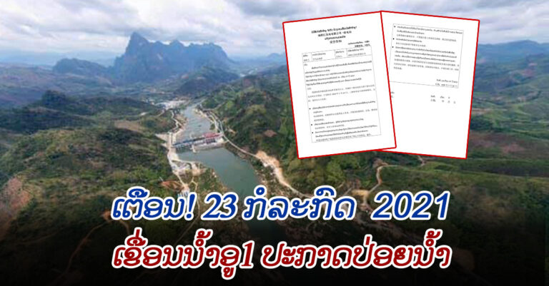 ເຂື່ອນໄຟຟ້ານໍ້າອູ1 ປະກາດລະບາຍນໍ້າ ວັນທີ 23/07/2021