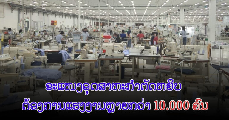 ຕ້ອງການແຮງງານຕັດຫຍິບ ຫຼາຍກວ່າ 10.000 ຄົນ