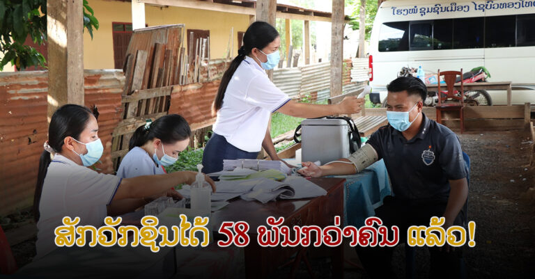 ແຂວງຄຳມ່ວນ ສັກວັກຊິນປ້ອງກັນໂຄວິດ-19 ໄດ້ 58 ພັນກວ່າຄົນ ແລ້ວ
