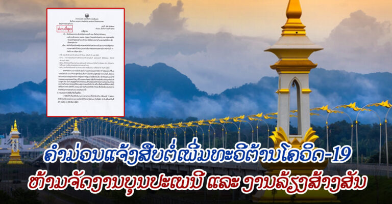 ຄຳມ່ວນສືບຕໍ່ຈັດຕັ້ງປະຕິບັດມາດຕະການຕ້ານໂຄວິດ-19 ແຕ່ 21/07-5/08/2021