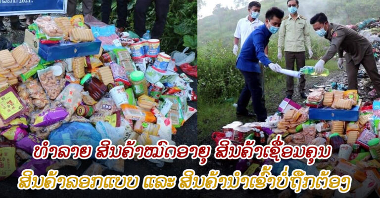 ພະແນກອຸດສະຫະກຳ ແລະ ການຄ້າແຂວງຜົ້ງສາລີ ທໍາລາຍ ສິນຄ້າໝົດອາຍຸ, ສິນຄ້າເຊື່ອມຄຸນ, ສິນຄ້າລອກແບບ ແລະ ສິນຄ້ານໍາເຂົ້າບໍ່ຖືກຕ້ອງ