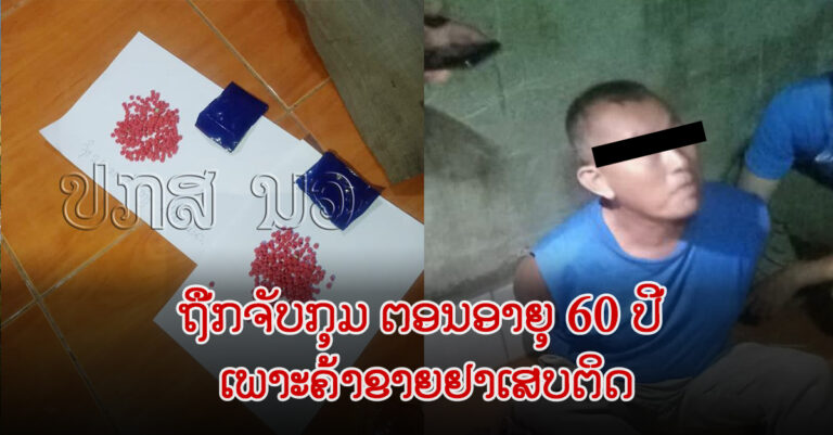 ຈັບກຸມຜູ້ຄ້າຂາຍຢາເສບຕິດ ທີ່ບ້ານຄົກເພີງ ເມືອງສັງທອງ