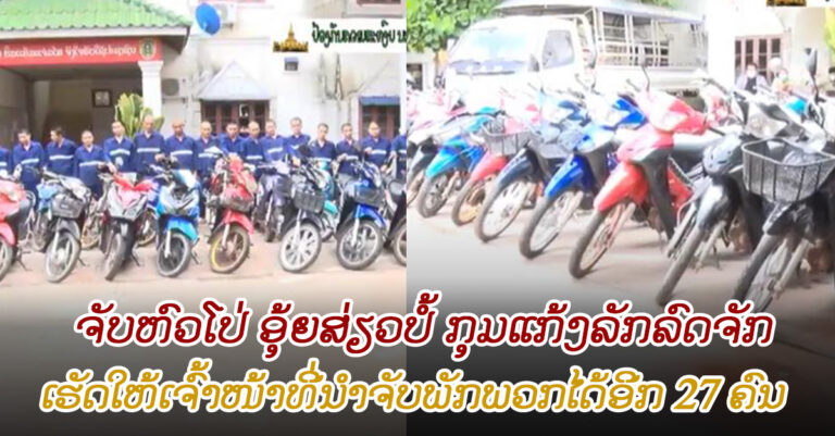 ຈັບຫົວໂປ່ກຸ່ມແກ້ງລັກລົດຈັກ ພ້ອມທັງຂາຍພັກພວກອີກ 27 ຄົນ