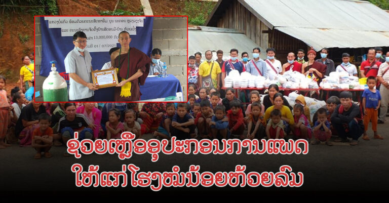 ໂຮງໝໍນ້ອຍຫ້ວຍລົມ ໄດ້ຮັບການຊ່ວຍເຫຼືອອຸປະກອນການແພດ