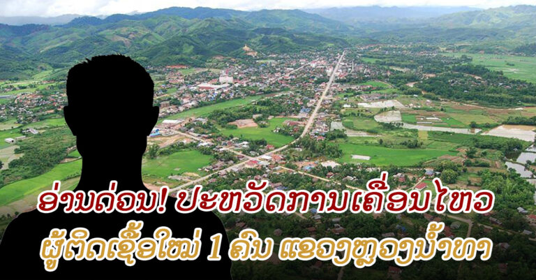 ທາມລາຍຜູ້ຕິດເຊື້ອໂຄວິດ-19 ຈຳນວນ 1 ກໍລະນີ ຢູ່ ແຂວງຫຼວງນໍ້າທາ