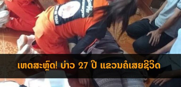 ເຫດຄົນແຂວນຄໍເສຍຊີວິດ ທີ່ ບ້ານໃໝ່ພູຄາ ເມືອງຫ້ວຍຊາຍ