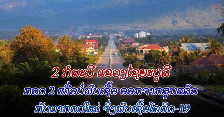 ປະຫວັດຂອງຜູ້ຕິດເຊື້ອ 02 ຄົນຈາກແຂວງໄຊຍະບູລີ