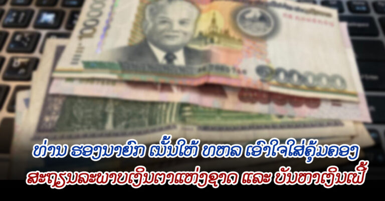 ທ່ານຮອງນາຍົກເນັ້ນໃຫ້ທະນາຄານກາງ (ທຫລ) ເອົາໃຈໃສ່ຄຸ້ມຄອງຮັກສາສະຖຽນລະພາບເງິນຕາແຫ່ງຊາດ