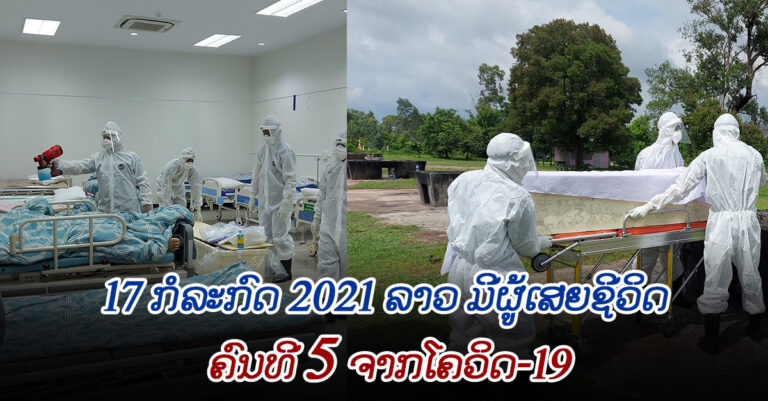 ມ້ຽນສົບຜູ້ເສຍຊີວິດຈາກ ໂຄວິດ-19 ຄົນ ທີ 5 ໃນ ສປປ ລາວ