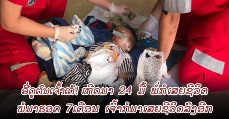 ສົງສານຜູ້ເປັນແມ່ ເສຍທັງສາມີ ແລະ ລູກ ໃນປີດຽວກັນ