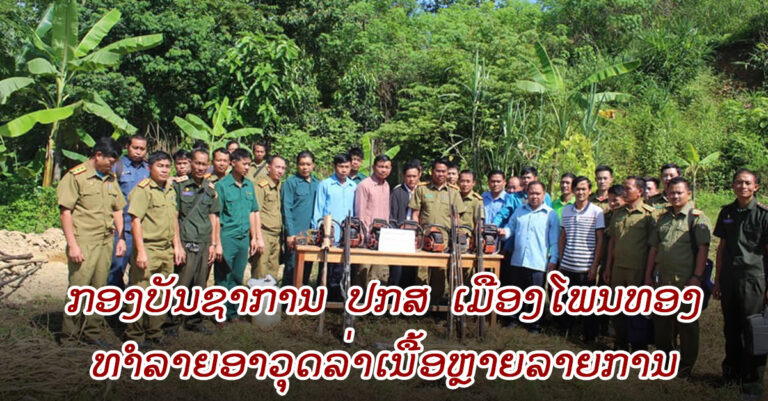 ຈັດການແທ້! ທຳລາຍອາວຸດລ່າເນື້ອຫຼາຍລາຍການ