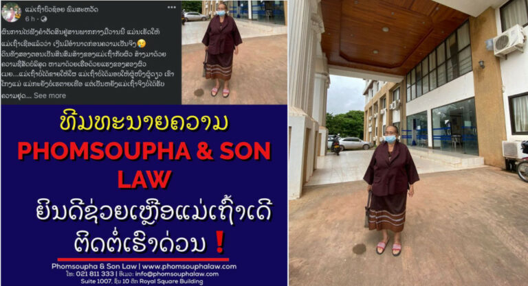 ແມ່ເຖົ້າບົວຊ້ອຍ ມີຄວາມຫວັງສູ້ຄະດີອີກຄັ້ງ ເມື່ອບໍລິສັດກົດໝາຍ ພົມສຸພາ ແອນ ຊັນ ຈະຊ່ວຍສູ້ຄະດີ!