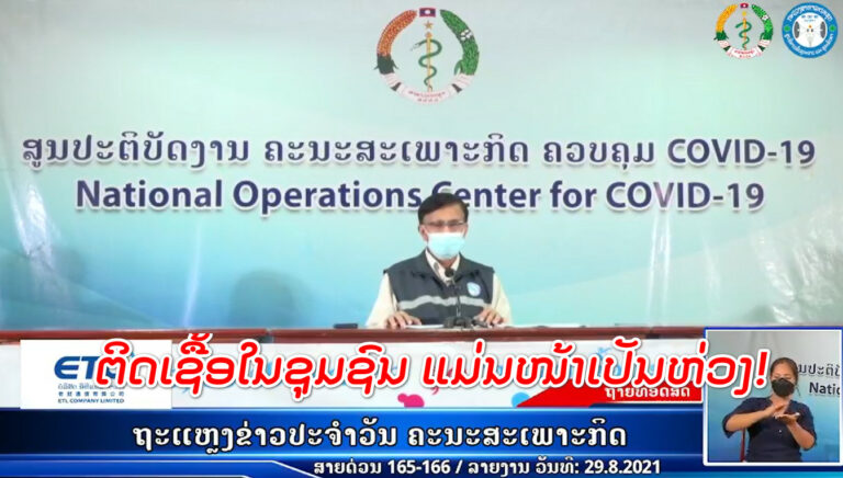 ການຕິດເຊື້ອໃນຊຸມຊົນໜ້າເປັນຫ່ວງ ສູງເຖິງ 98 ຄົນ! ມີທັງເດັກນ້ອຍອານຸບານ