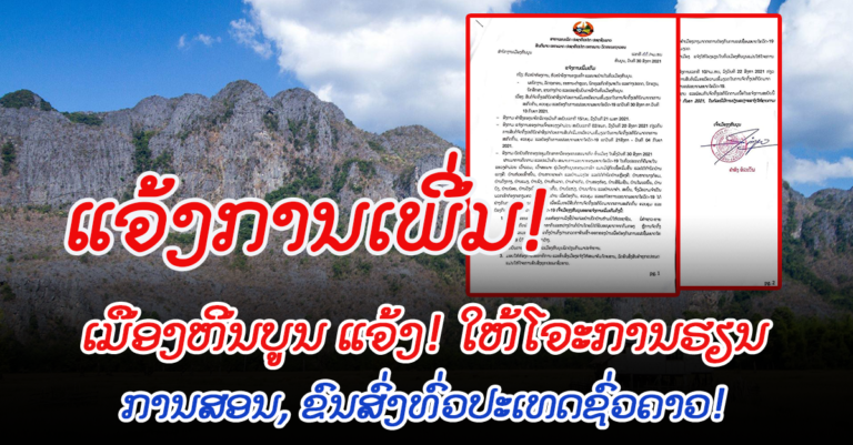ສຳນັກງານເມືອງຫີນບູນ ອອກແຈ້ງການເພີ່ມ ເນື່ອງຈາກການລະບາດ ຂອງໂຄວິດ-19