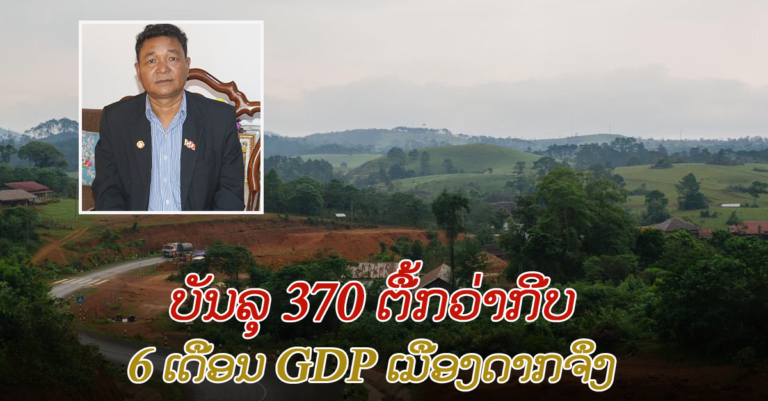 ເຄິ່ງປີ 2021 GDP ເມືອງດາກຈຶງ ບັນລຸ 370 ຕື້ກວ່າກີບ