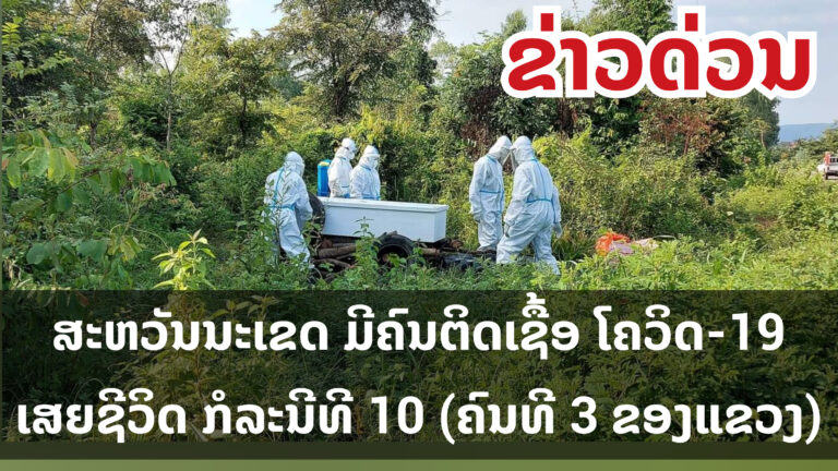 ສະຫວັນນະເຂດ ມີຄົນຕິດເຊື້ອ ໂຄວິດ-19 ເສຍຊີວິດ ກໍລະນີທີ 3 (ກໍລະນີທີ 10 ທົ່ວປະເທດ)