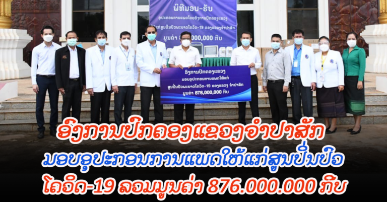ສູນປິ່ນປົວພະຍາດໂຄວິດ-19 ແຂວງຈຳປາສັກ ໄດ້ຮັບອຸປະກອນການແພດອົງການ ຈາກປົກຄອງແຂວງ