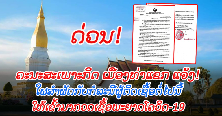 ແຈ້ງການດ່ວນ! ຈາກຄະນະສະເພາະກິດເມືອງທ່າແຂກ ແຂວງຄຳມ່ວນ