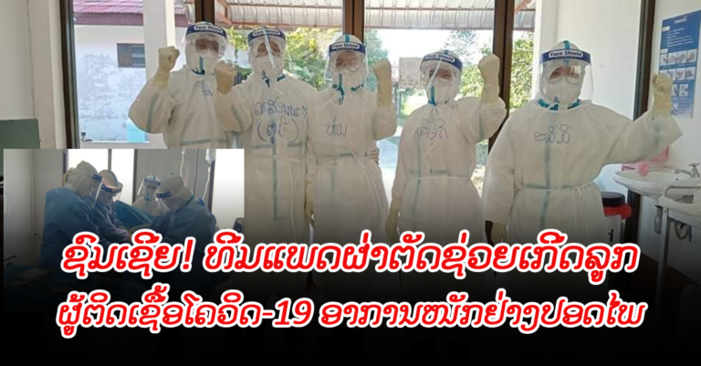 ຜົນສຳເລັດ ຂອງທີມແພດຜ່າຕັດຊ່ວຍເກີດລູກໃຫ້ຜູ້ຕິດເຊື້ອໂຄວິດ-19 ທີ່ມີອາການໜັກຢ່າງປອດໄພ