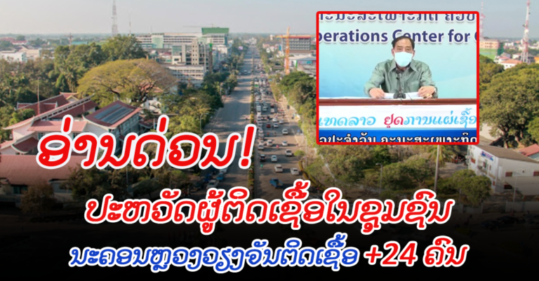 ລາຍລະອຽດຜູ້ຕິດເຊື້ອໃໝ່ໃນຊຸມຊົນ ຢູ່ນະຄອນຫຼວງວຽງຈັນ