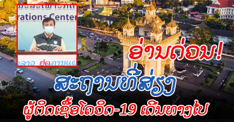 ລາຍງານສະຖານທີ່ສ່ຽງຢູ່ນະຄອນຫຼວງວຽງຈັນ