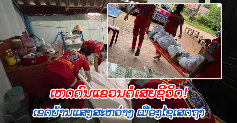 ພົບຄົນແຂວນຄໍ ຄາດວ່າເສຍຊີວິດ 5 ຊົ່ວໂມງແລ້ວ