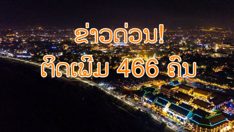 ຂ່າວດ່ວນ! ຕິດເຊື້ອສູງທີ່ສຸດ 466 ຄົນ ຊຸມຊົນ 383