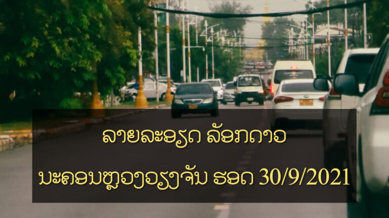 ອ່ານດ່ວນ! ມາດຕະການລັອກດາວ ນະຄອນຫຼວງວຽງຈັນ