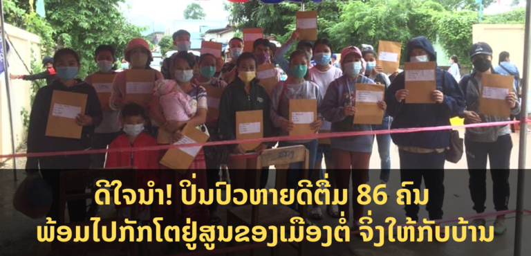 ຈຳປາສັກປິ່ນປົວຜູ້ປ່ວຍໂຄວິດ-19 ຫາຍດີຕື່ມ +86 ຄົນ