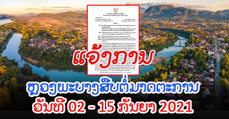 ສືບຕໍ່ປະຕິບັດບັນດາມາດຕະການປ້ອງກັນ, ຄວບຄຸມ ໂຄວິດ-19 ຢູ່ແຂວງຫຼວງພະບາງ