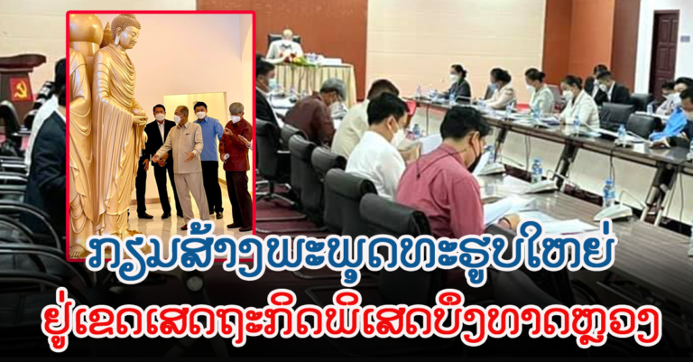 ກອງປະຊຸມ ຄະນະຊີ້ນຳລະດັບຊາດ ໂຄງການກໍ່ສ້າງພະພຸດທະຮູບໃຫຍ່ ຢູ່ເຂດເສດຖະກິດພິເສດ ບຶງທາດຫຼວງ