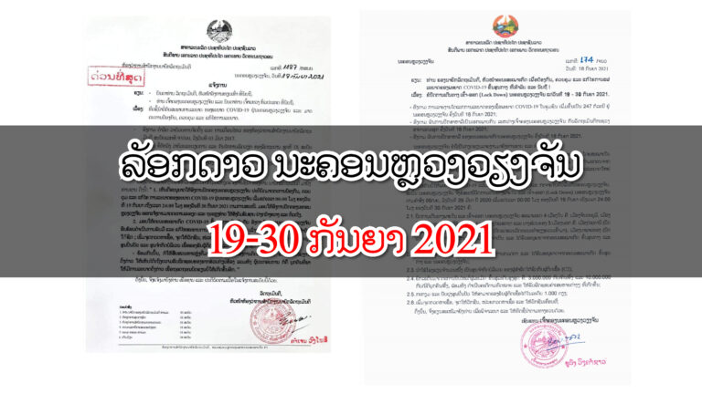 ດ່ວນທີ່ສຸດ! ລັດຖະບານ ອານຸມັດ ລັອກດາວ ນະຄອນຫຼວງວຽງຈັນ