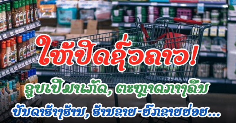 ແຈ້ງການ ຈາກພະແນກອຸດສາຫະກຳ ແລະ ການຄ້າ ນະຄອນຫຼວງວຽງຈັນ